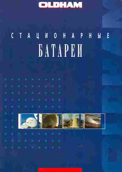 Буклет Oldham Стационарные батареи, 55-1223, Баград.рф